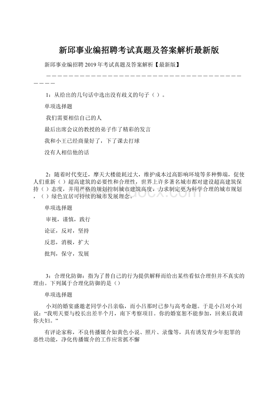 新邱事业编招聘考试真题及答案解析最新版.docx