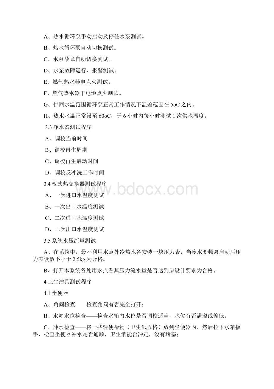 给排水系统调试方案.docx_第3页