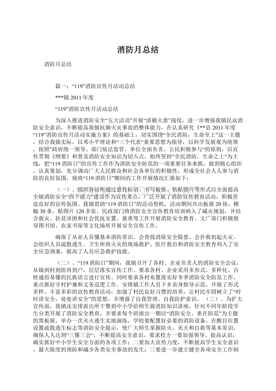 消防月总结文档格式.docx_第1页