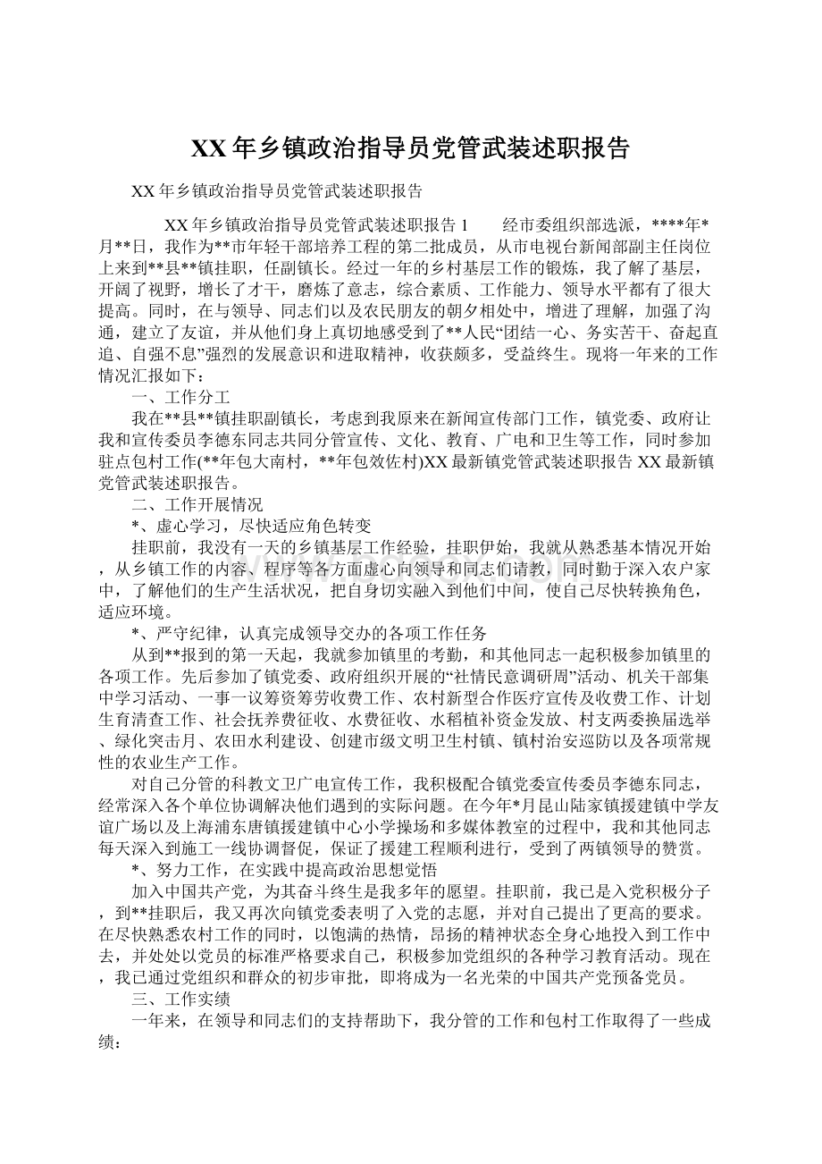 XX年乡镇政治指导员党管武装述职报告Word下载.docx_第1页