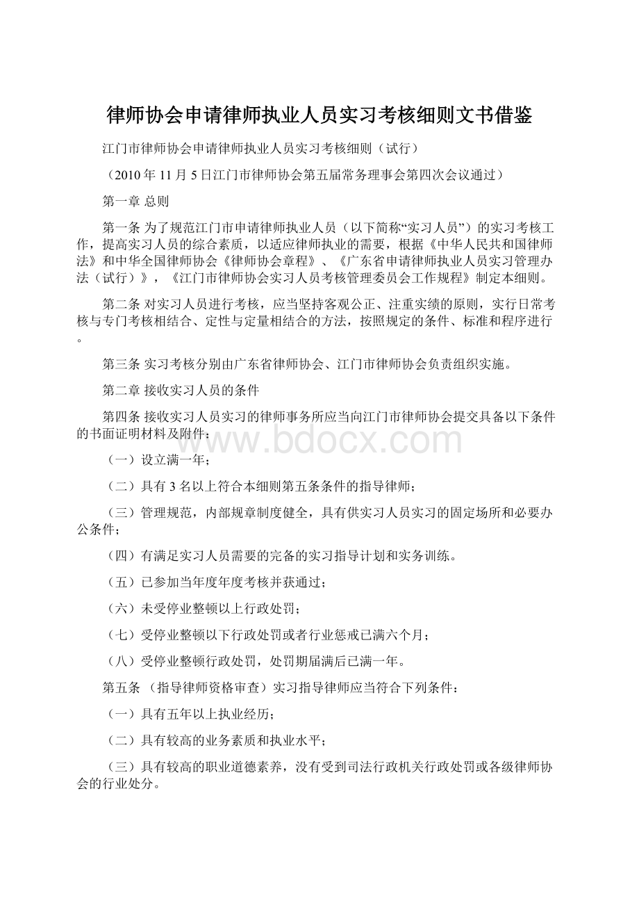 律师协会申请律师执业人员实习考核细则文书借鉴Word下载.docx