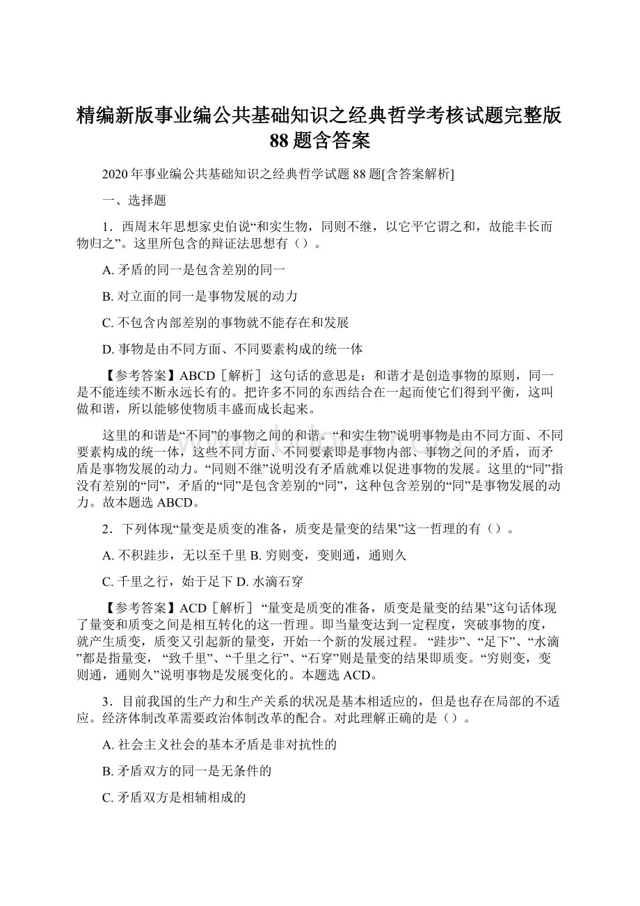 精编新版事业编公共基础知识之经典哲学考核试题完整版88题含答案.docx_第1页