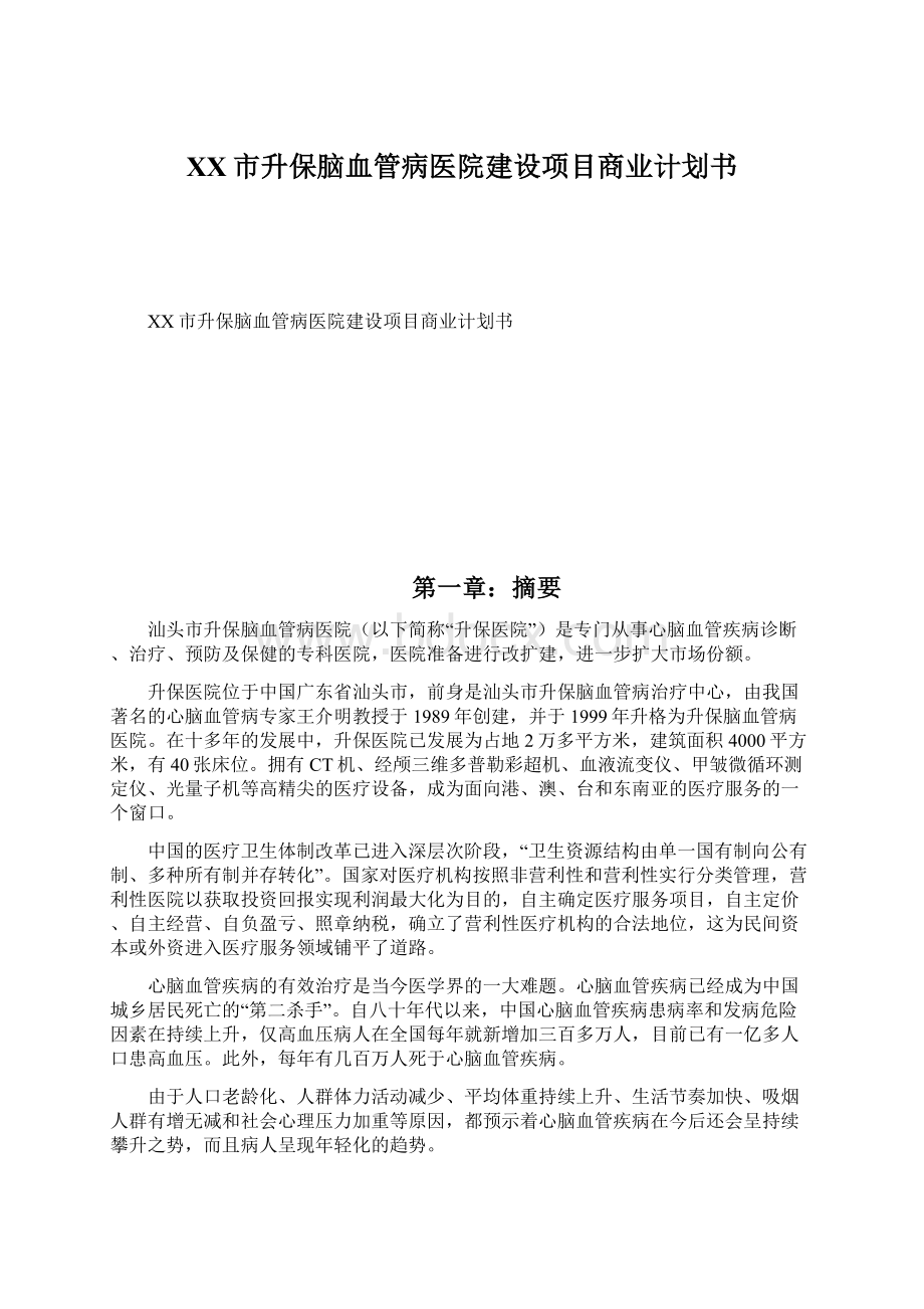 XX市升保脑血管病医院建设项目商业计划书.docx_第1页