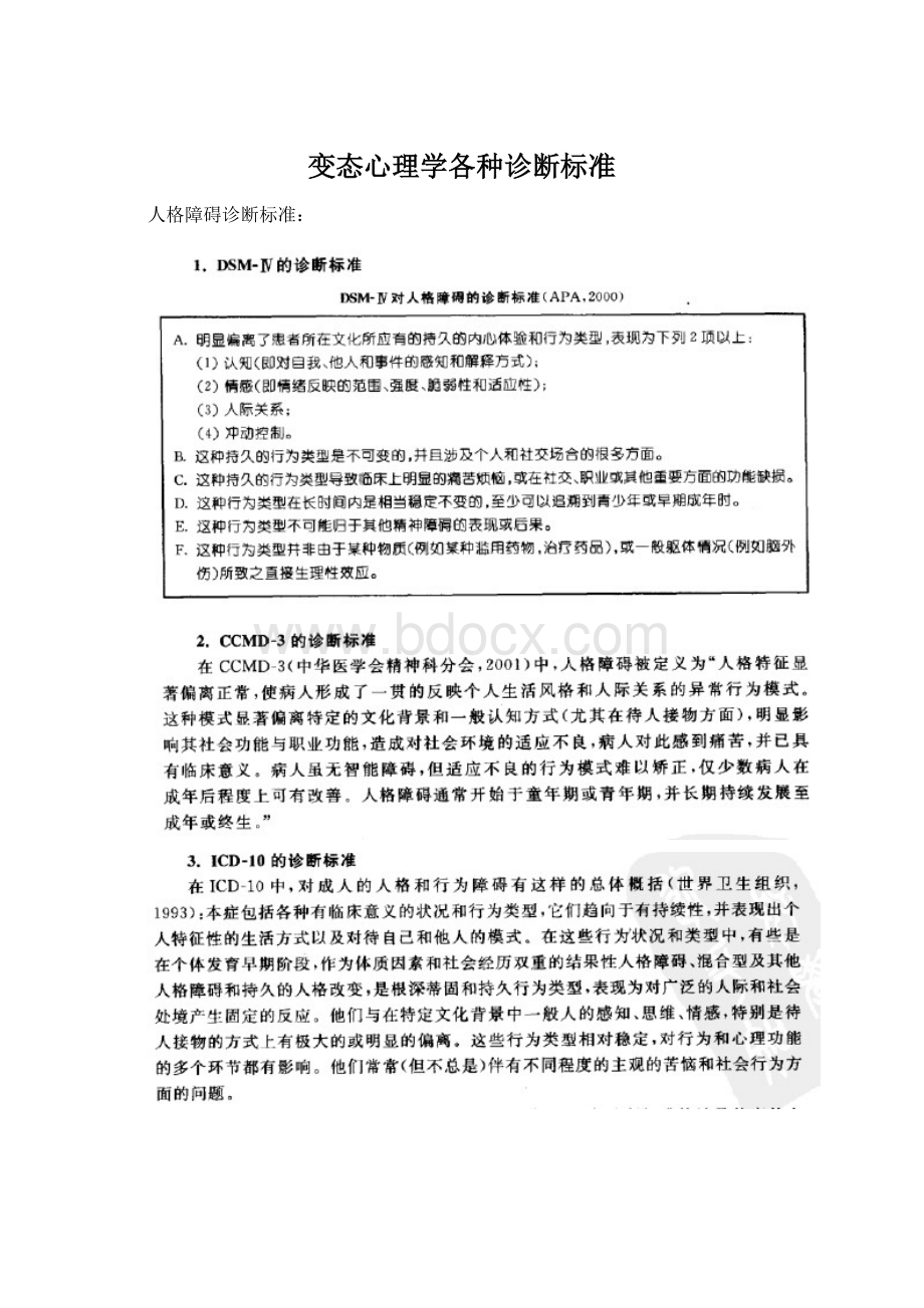 变态心理学各种诊断标准Word文档格式.docx