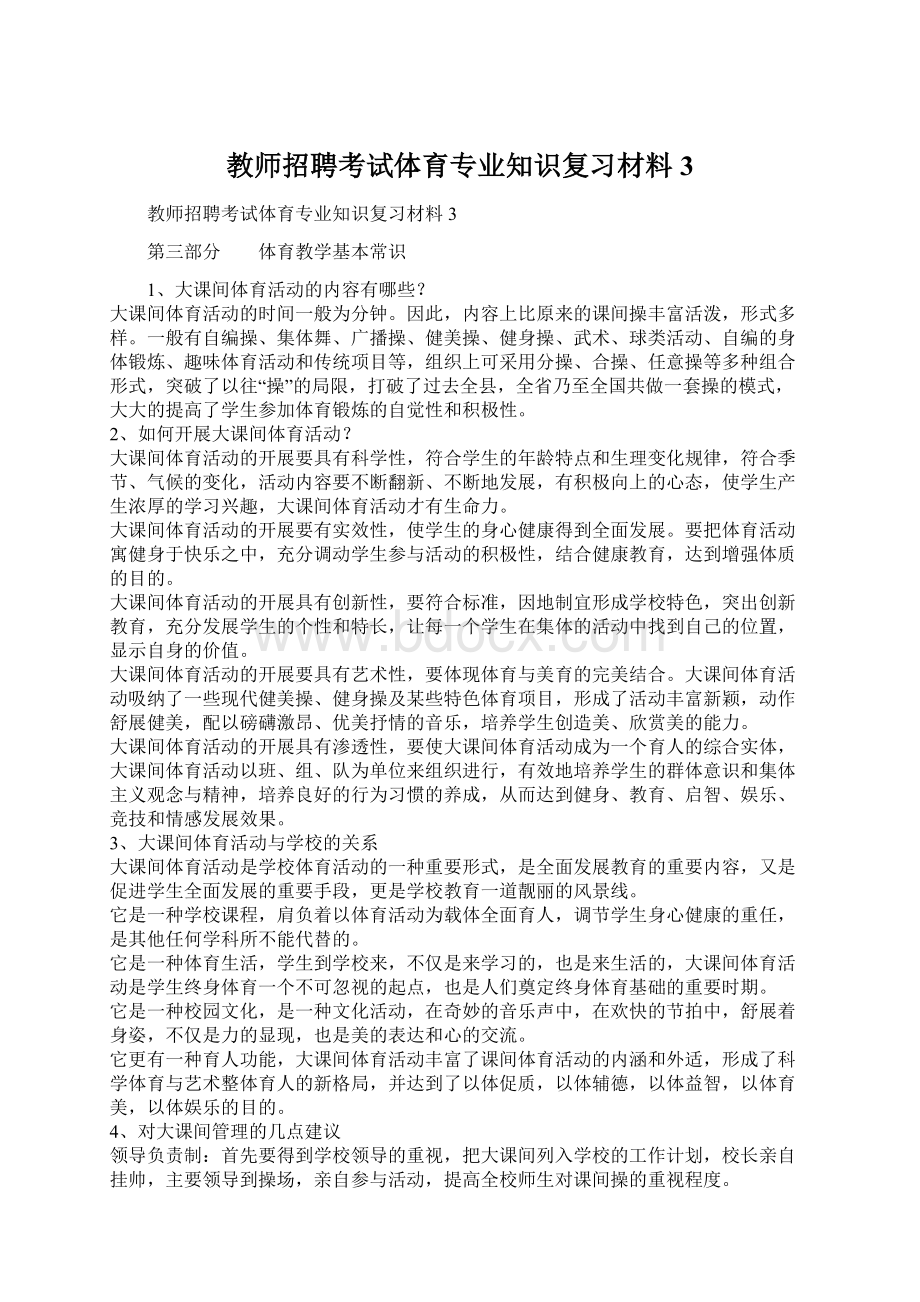 教师招聘考试体育专业知识复习材料3Word格式文档下载.docx_第1页