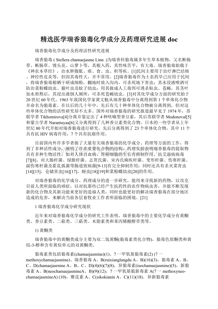 精选医学瑞香狼毒化学成分及药理研究进展doc.docx_第1页