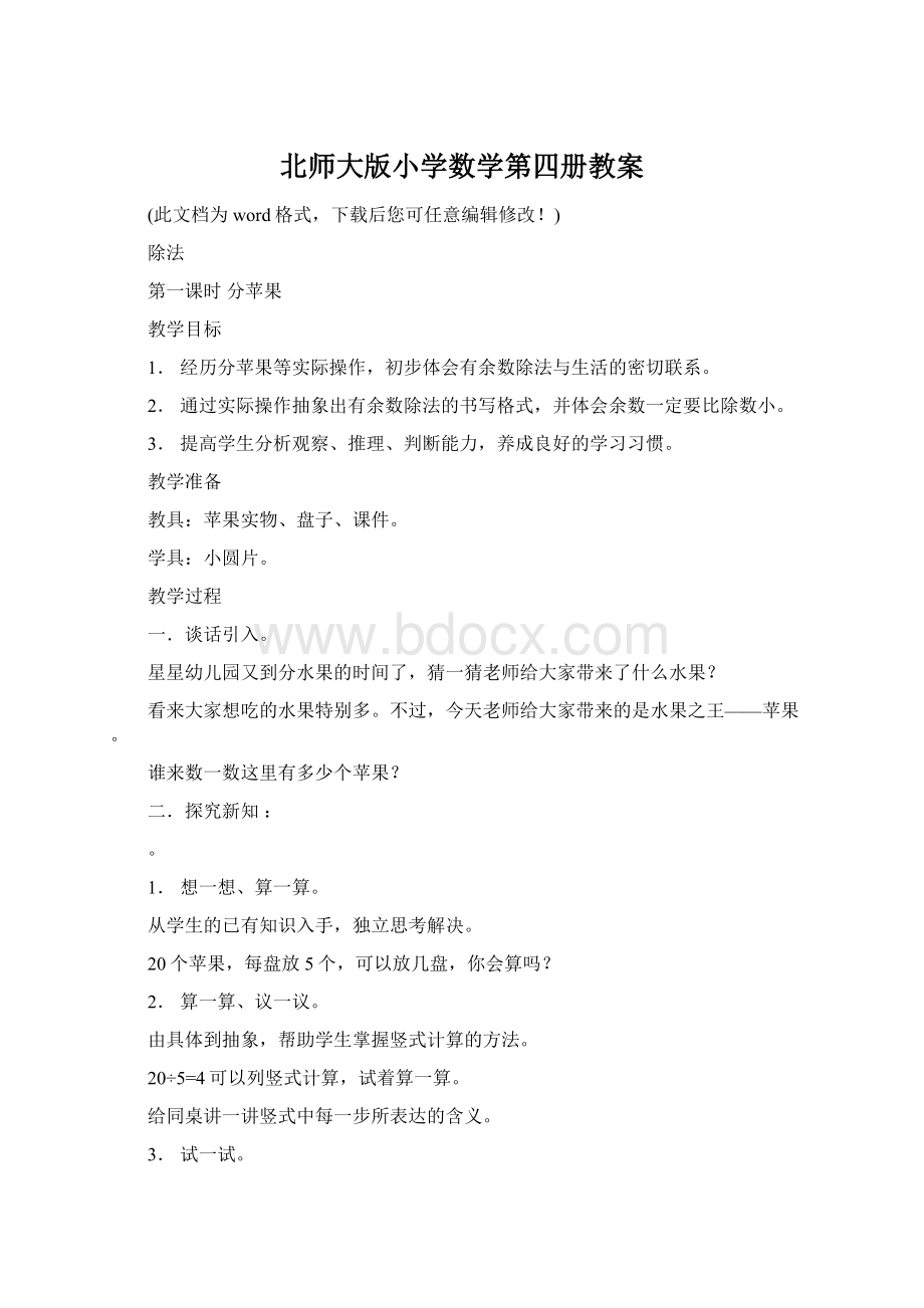 北师大版小学数学第四册教案.docx