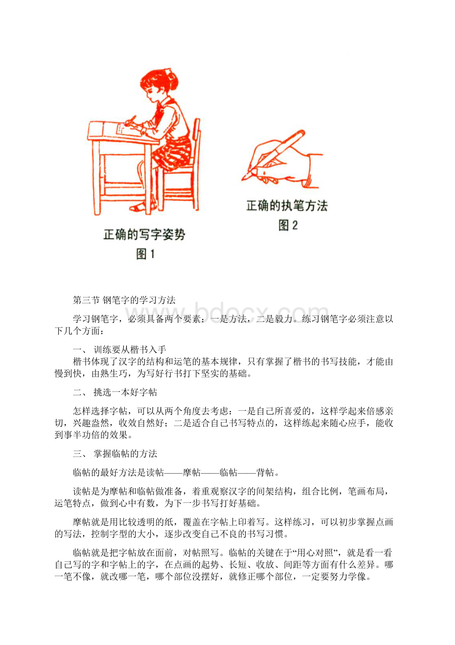 钢笔字书法教程一学段Word下载.docx_第2页