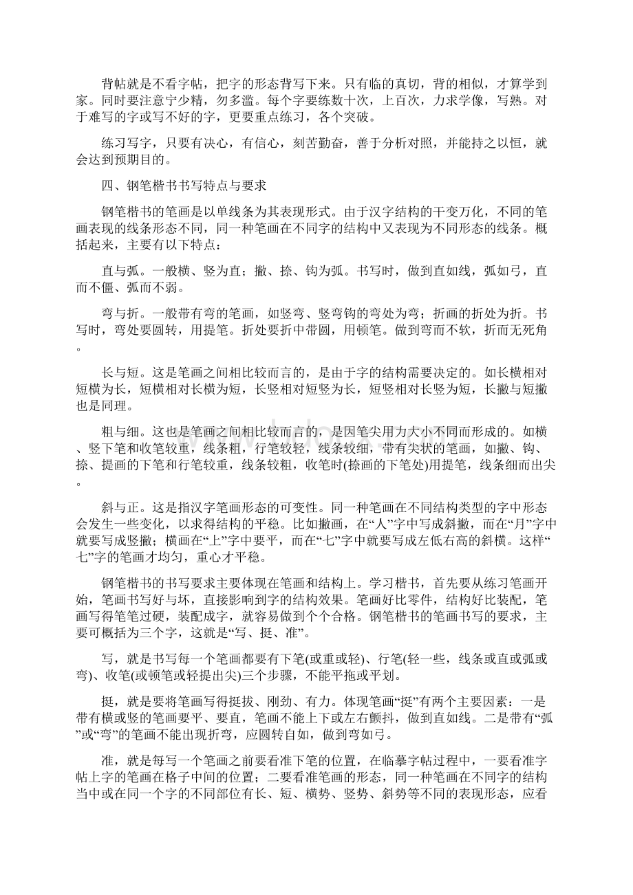 钢笔字书法教程一学段Word下载.docx_第3页