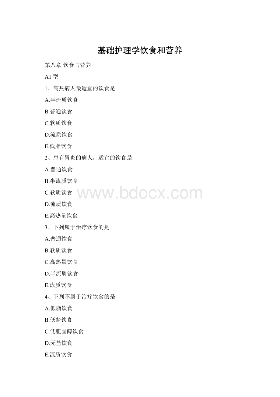 基础护理学饮食和营养Word文档下载推荐.docx_第1页