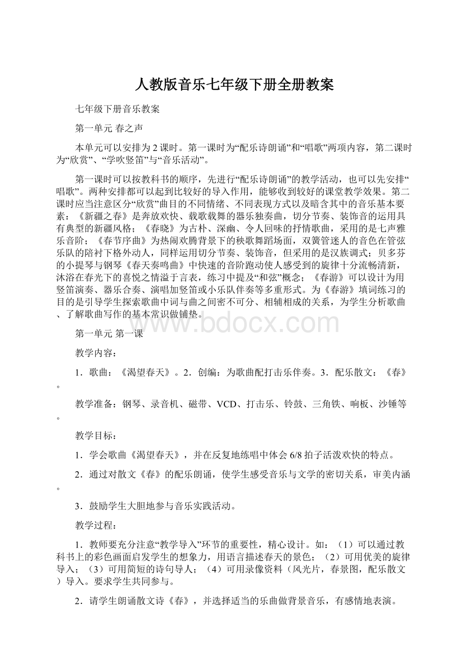 人教版音乐七年级下册全册教案Word文档下载推荐.docx_第1页