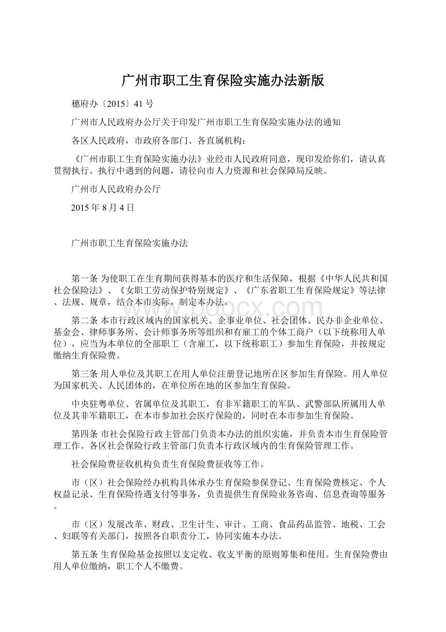 广州市职工生育保险实施办法新版文档格式.docx