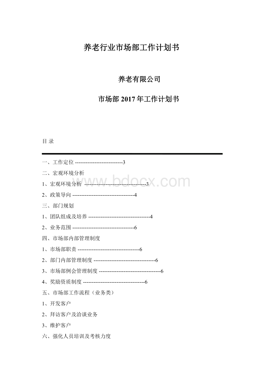 养老行业市场部工作计划书Word格式文档下载.docx