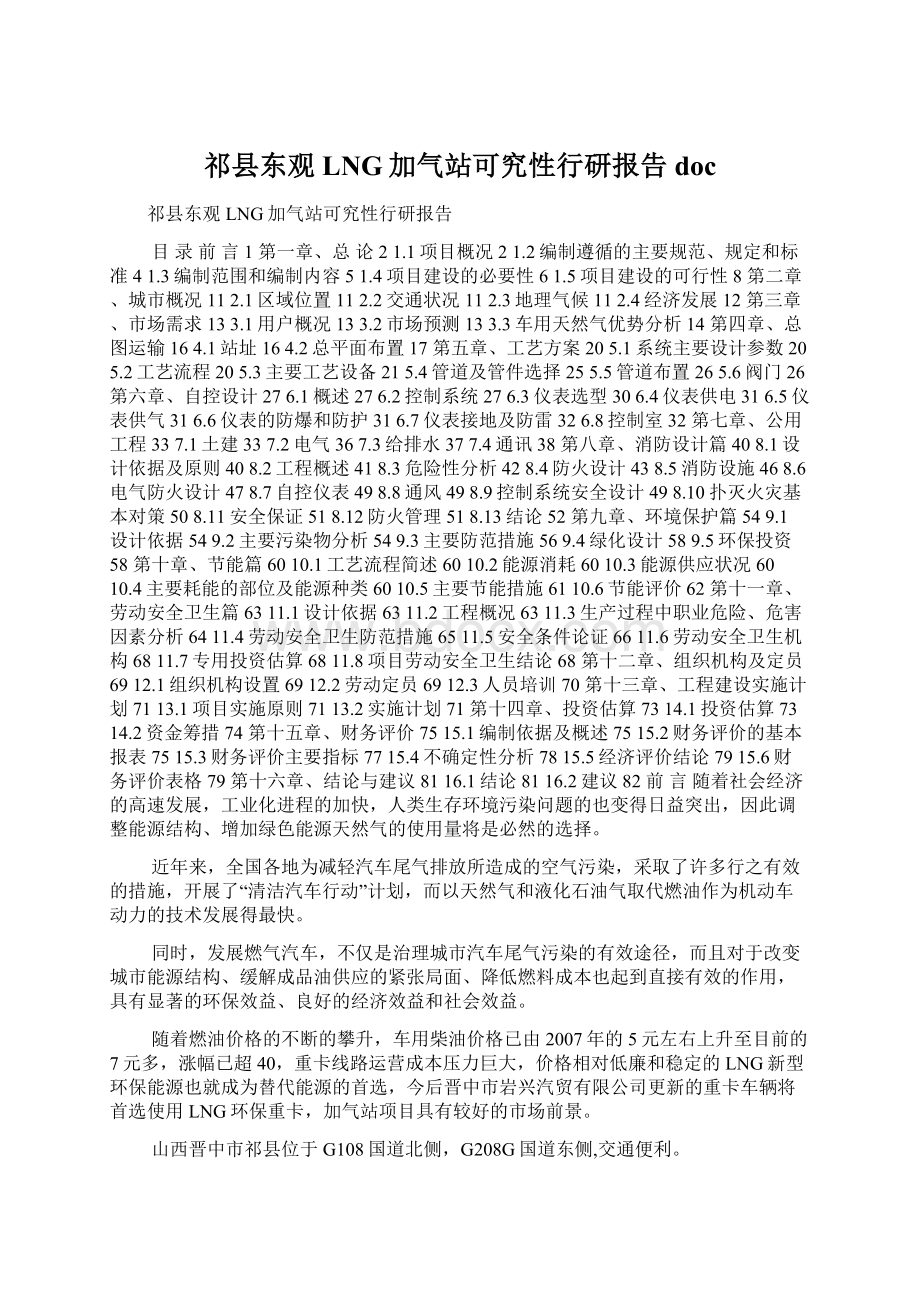 祁县东观LNG加气站可究性行研报告doc.docx_第1页