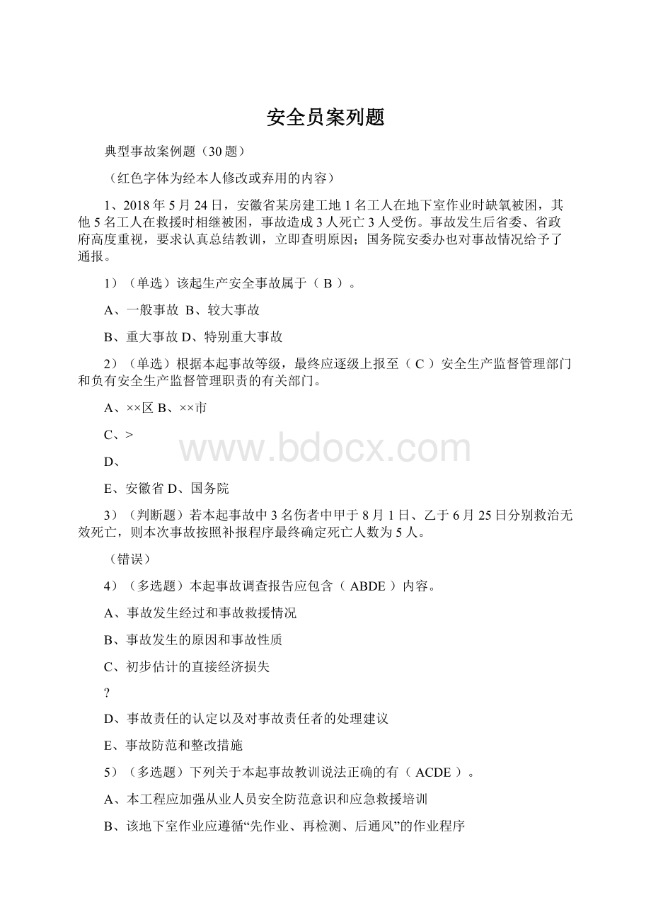 安全员案列题.docx_第1页