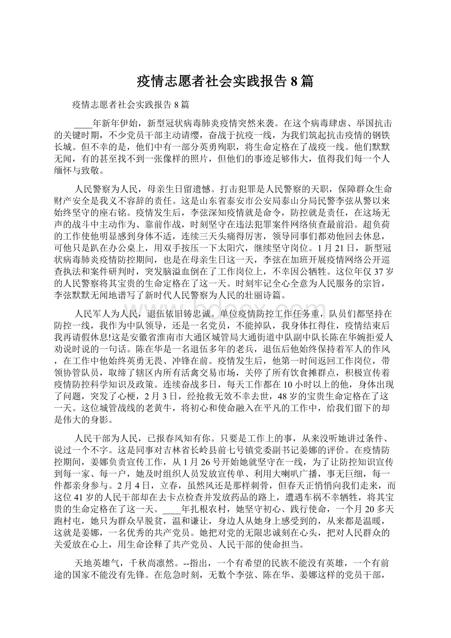 疫情志愿者社会实践报告8篇.docx_第1页