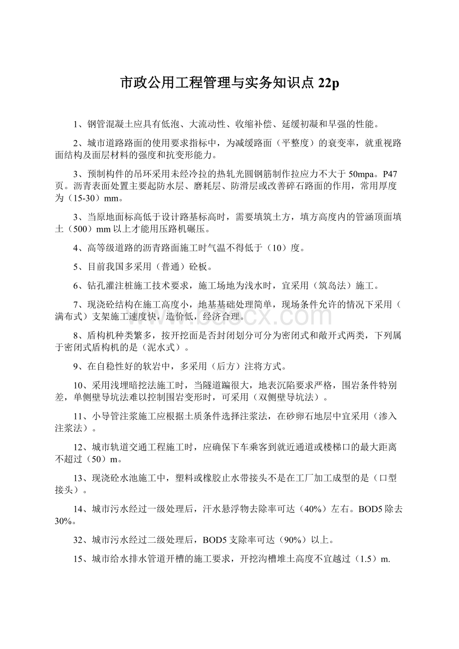 市政公用工程管理与实务知识点22p文档格式.docx