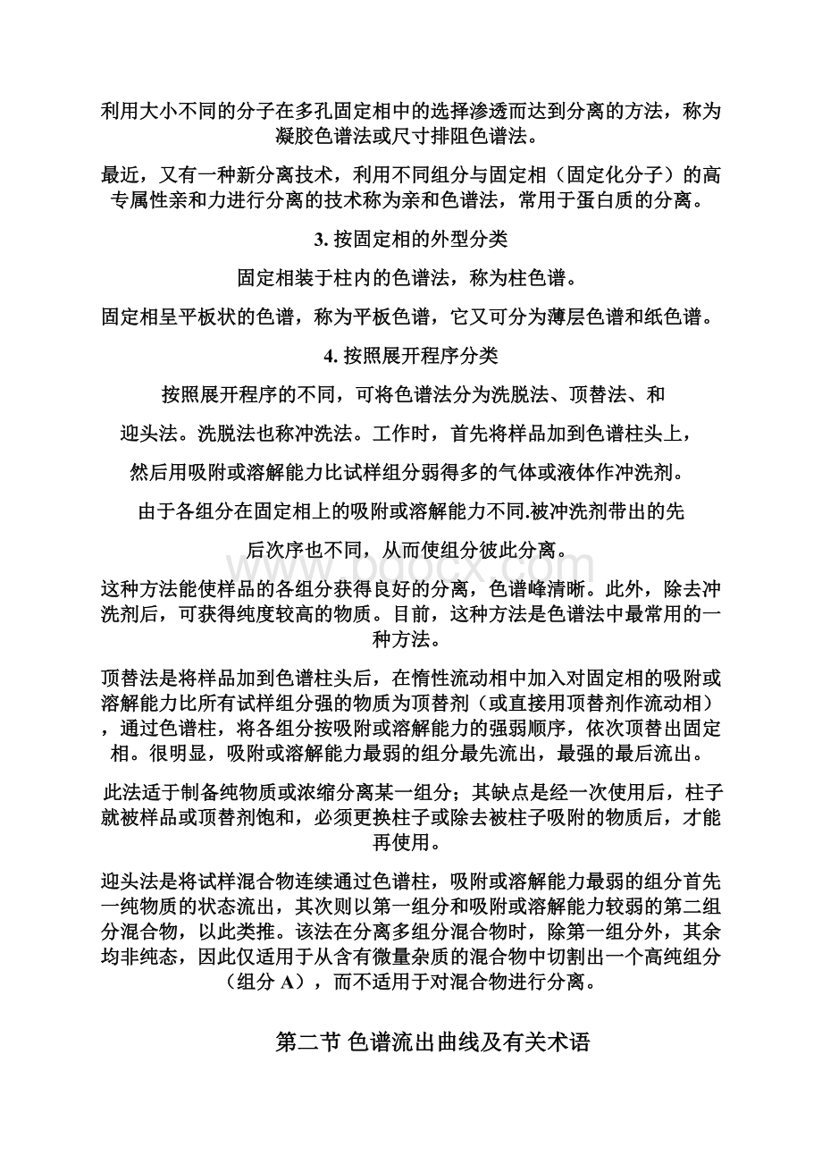 色谱法分离原理教案文档格式.docx_第3页