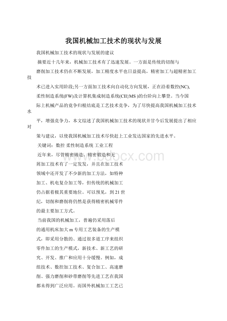 我国机械加工技术的现状与发展Word格式文档下载.docx_第1页