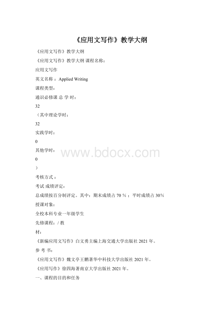 《应用文写作》教学大纲.docx