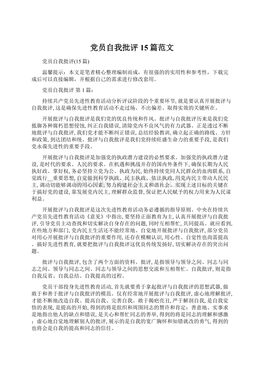 党员自我批评15篇范文.docx_第1页