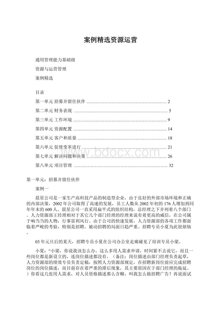 案例精选资源运营.docx