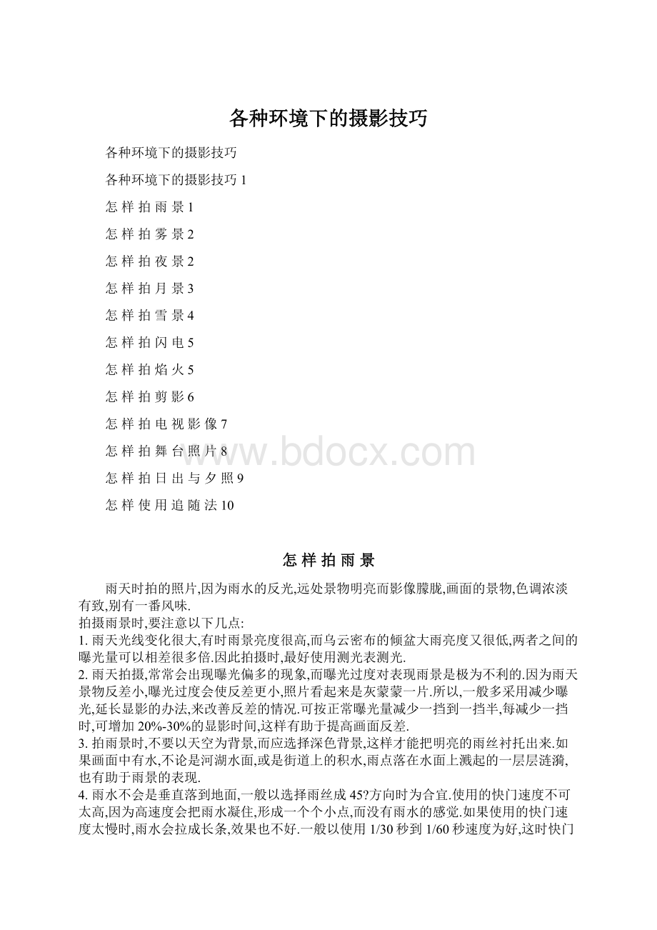 各种环境下的摄影技巧.docx_第1页