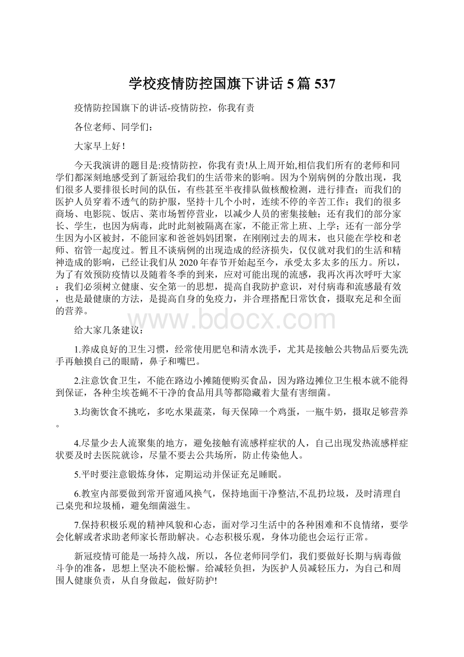 学校疫情防控国旗下讲话5篇 537Word格式文档下载.docx_第1页