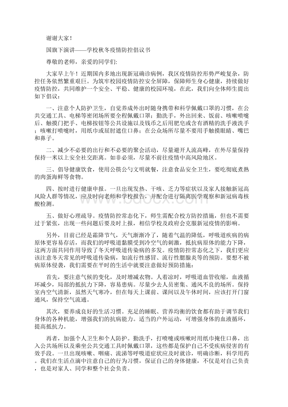 学校疫情防控国旗下讲话5篇 537Word格式文档下载.docx_第2页