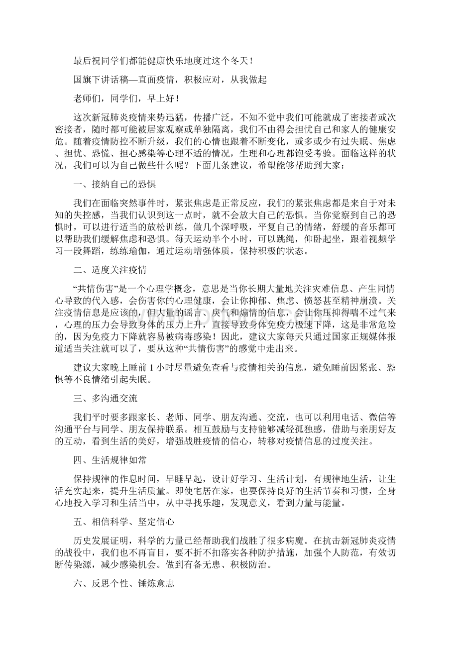 学校疫情防控国旗下讲话5篇 537.docx_第3页