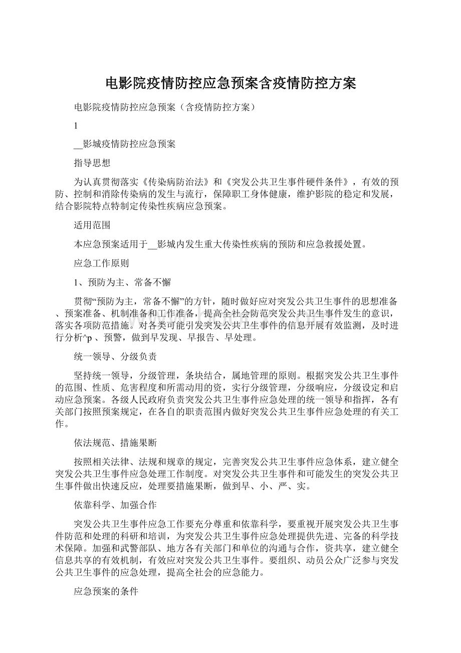 电影院疫情防控应急预案含疫情防控方案文档格式.docx_第1页