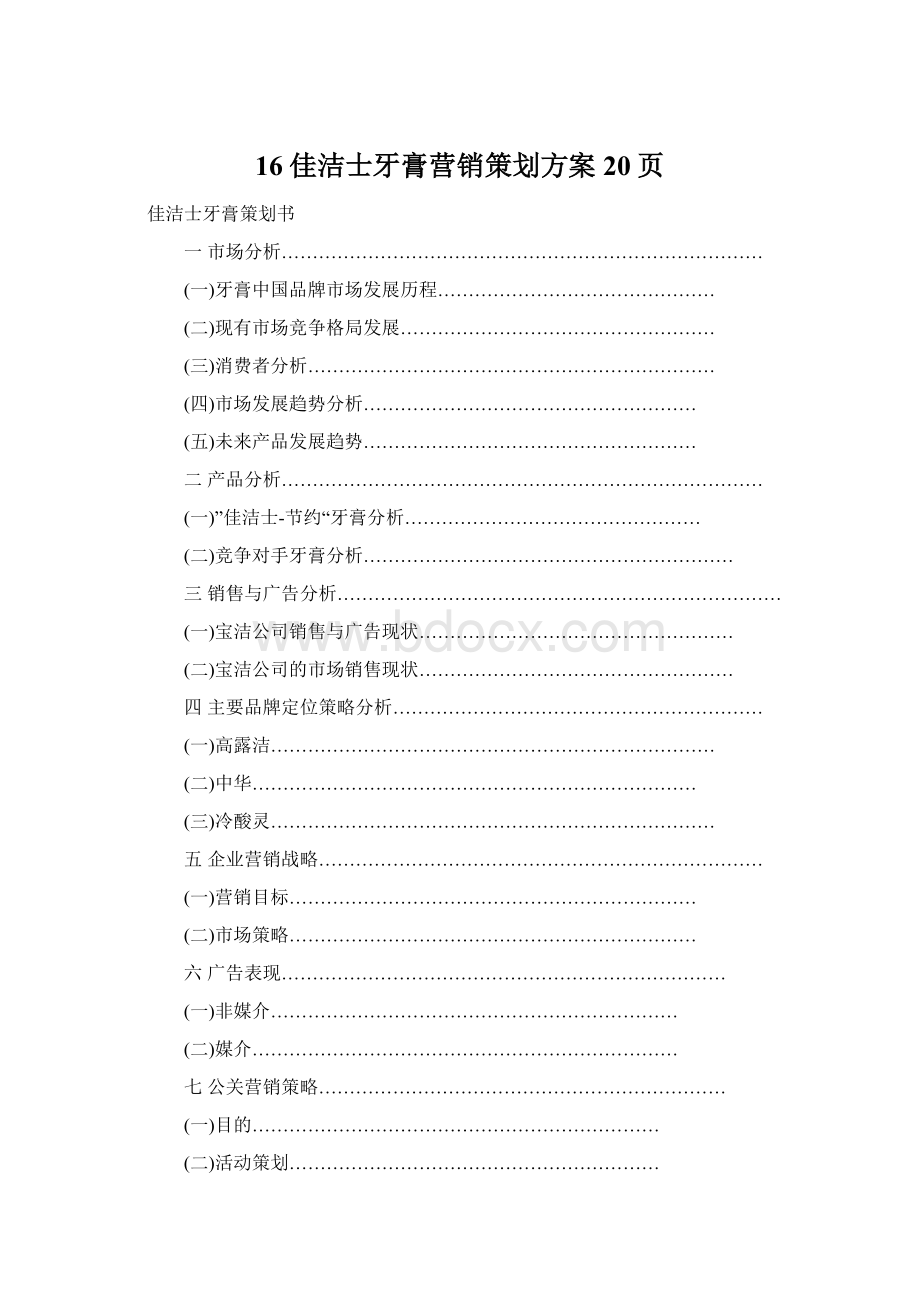 16佳洁士牙膏营销策划方案20页Word文件下载.docx_第1页