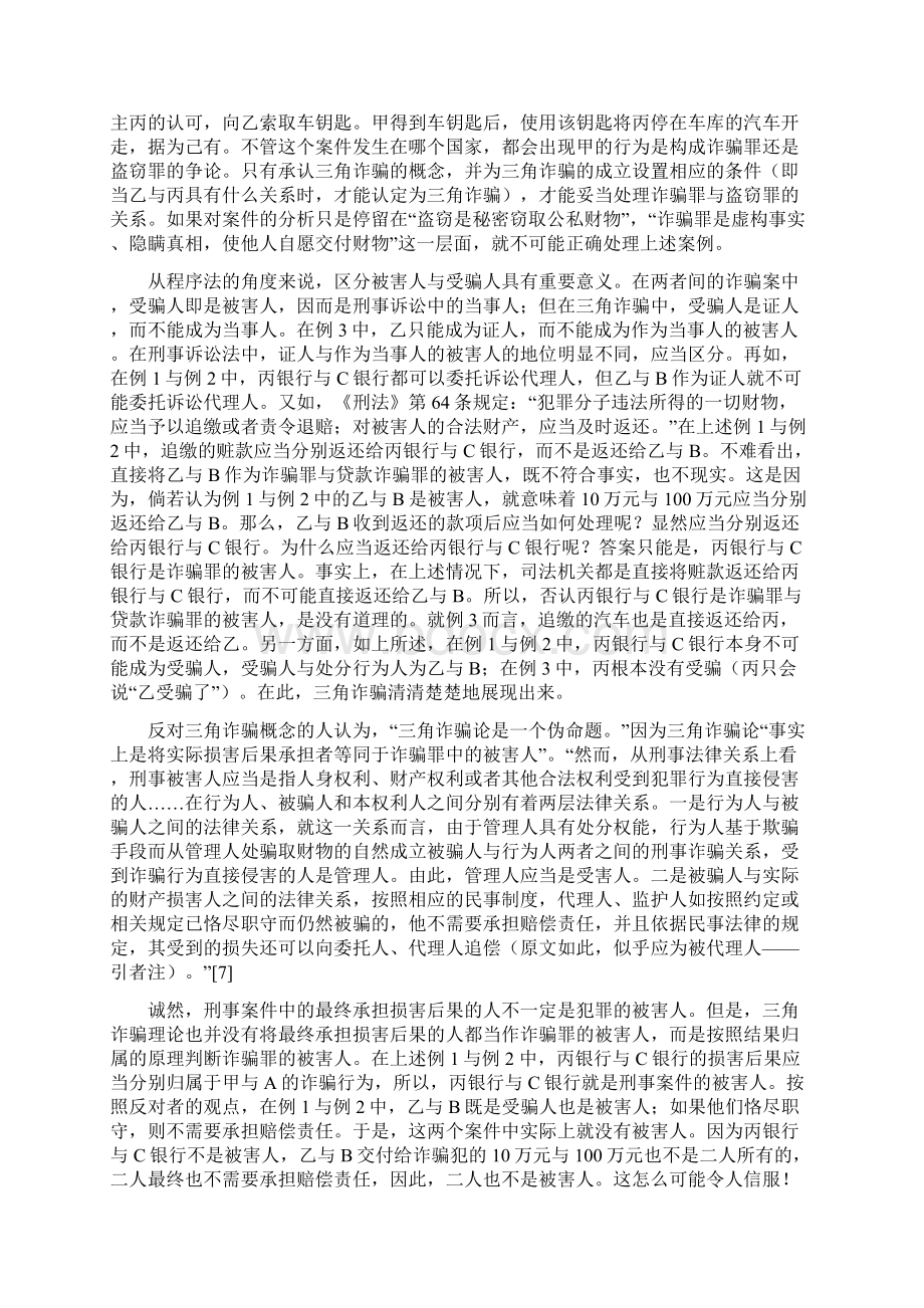 张明楷三角诈骗的类型上丨法学评论Word下载.docx_第3页