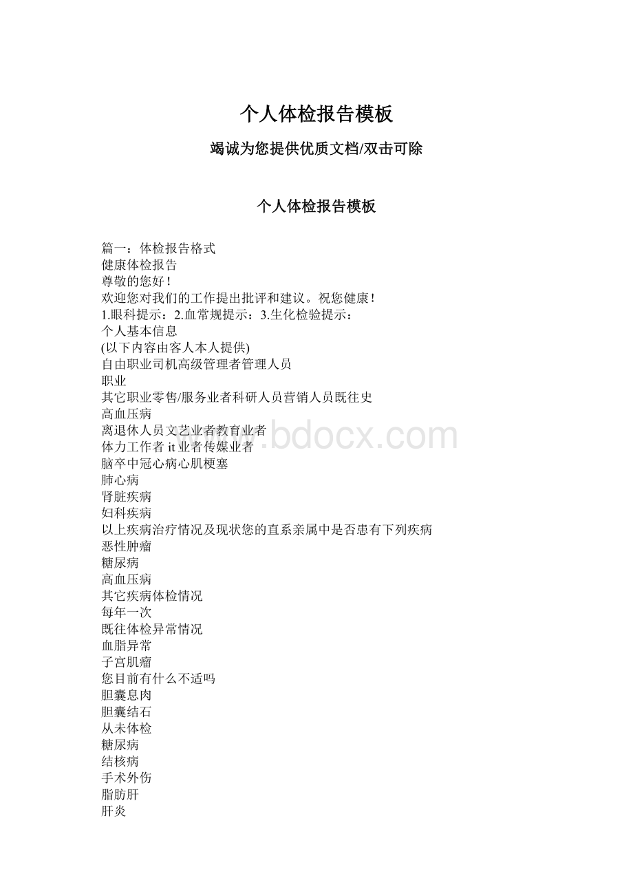 个人体检报告模板Word文档格式.docx