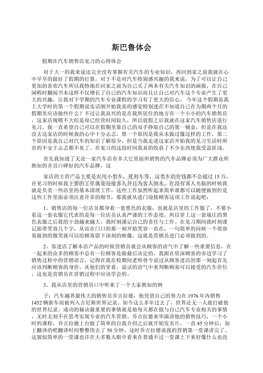 斯巴鲁体会Word文件下载.docx