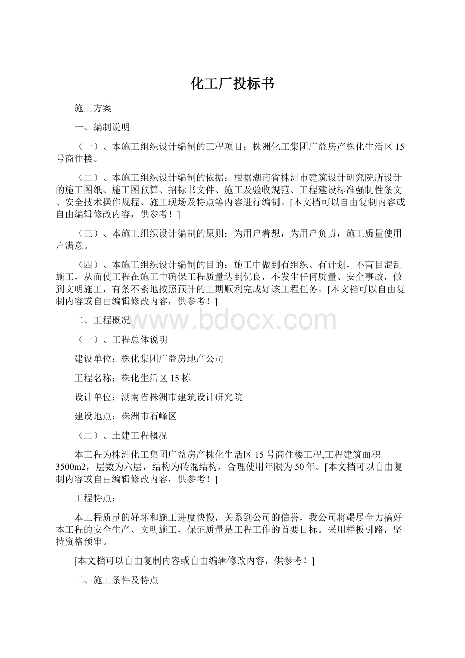 化工厂投标书.docx_第1页