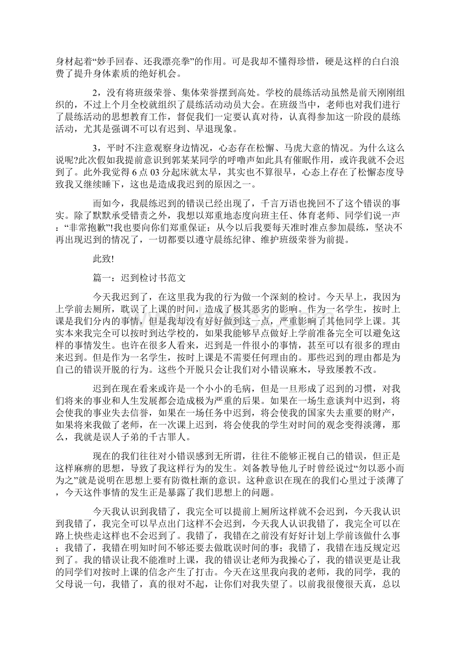 晨练迟到的检讨书精选多篇.docx_第2页