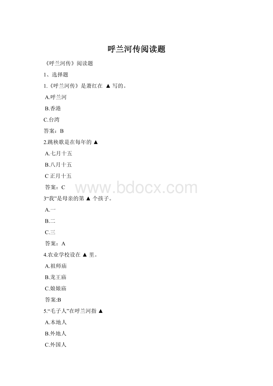 呼兰河传阅读题Word格式.docx_第1页