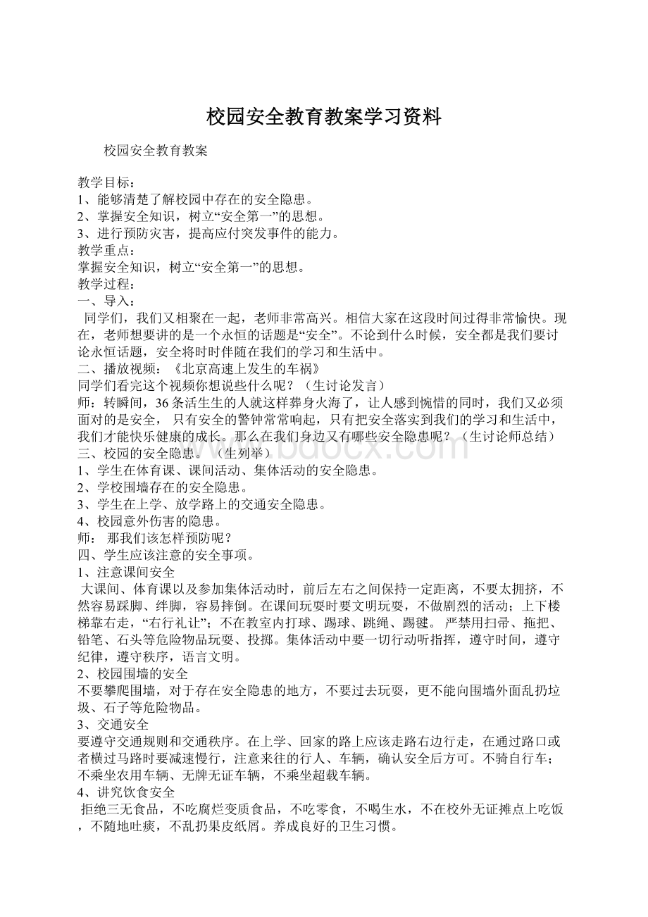 校园安全教育教案学习资料.docx_第1页