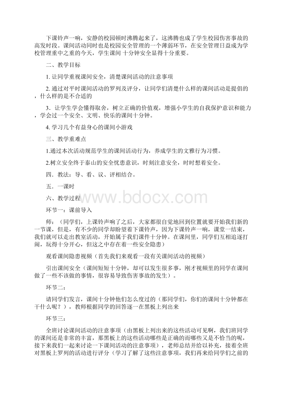 校园安全教育教案学习资料.docx_第3页