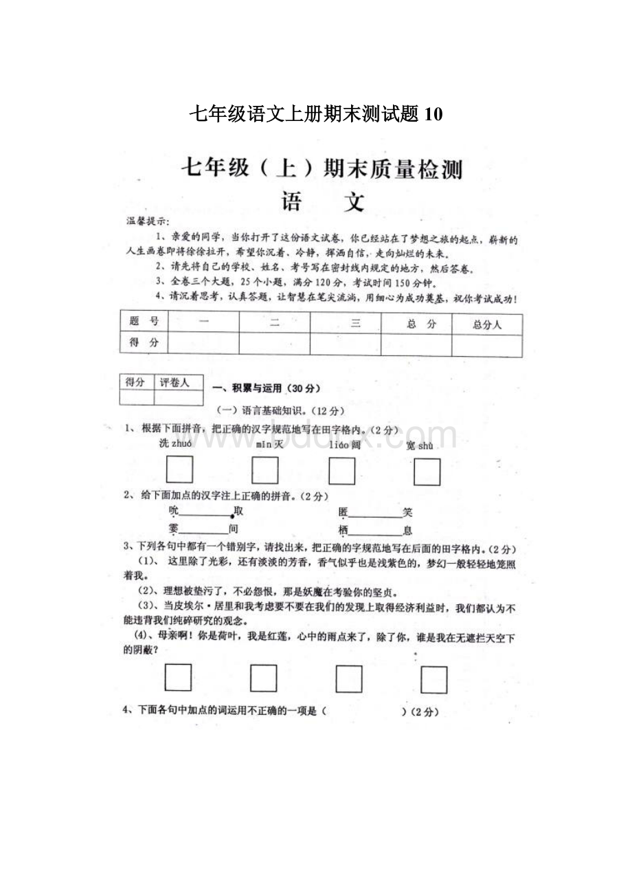 七年级语文上册期末测试题10Word下载.docx_第1页