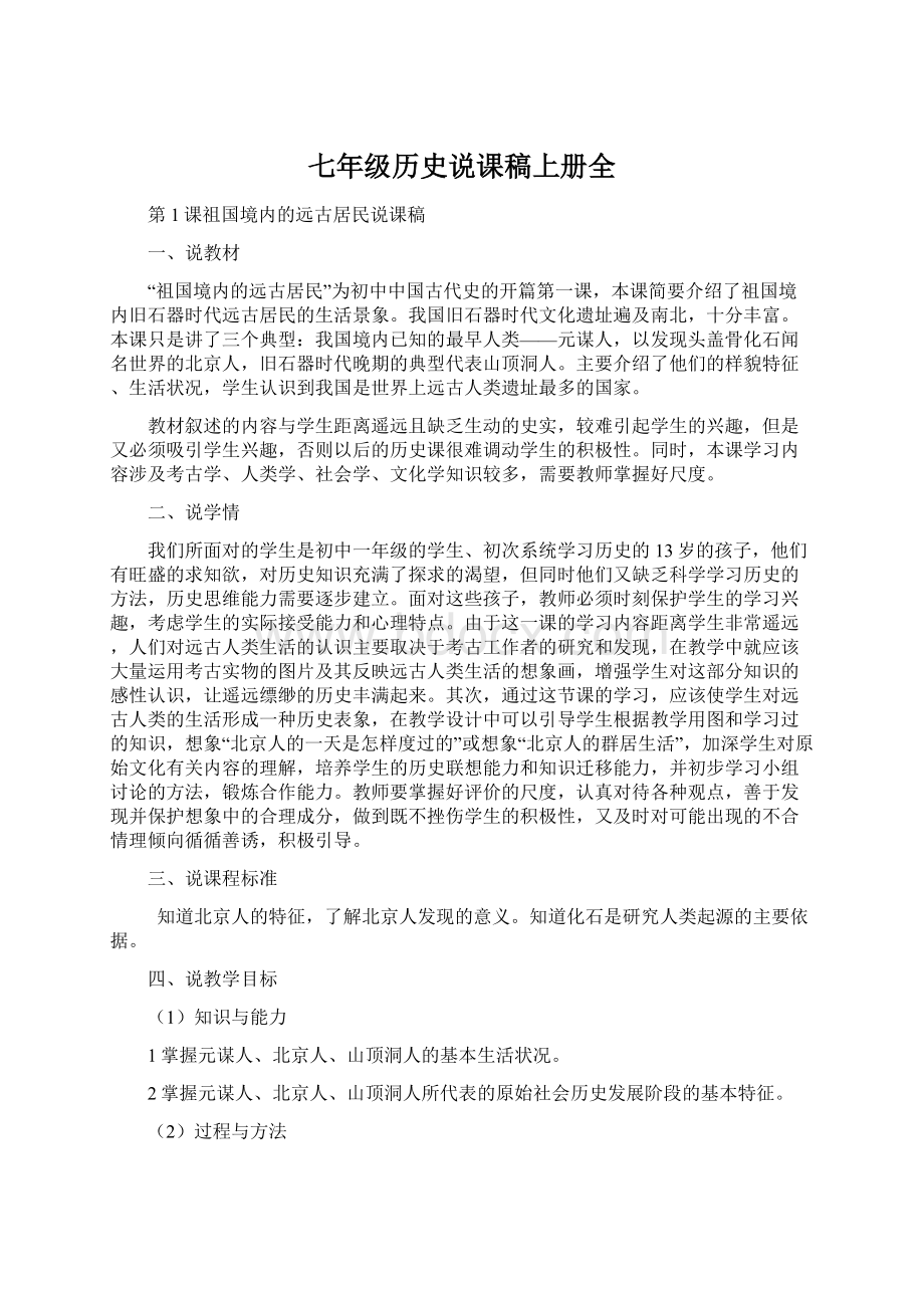 七年级历史说课稿上册全Word文档格式.docx