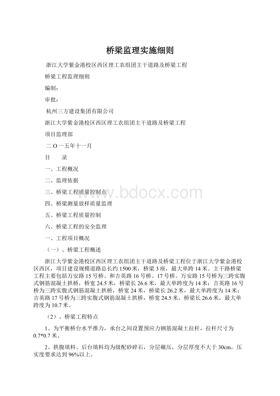 桥梁监理实施细则.docx_第1页