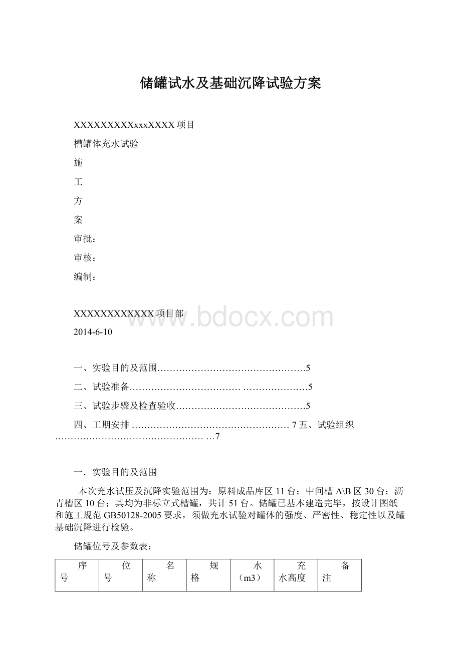 储罐试水及基础沉降试验方案Word格式文档下载.docx