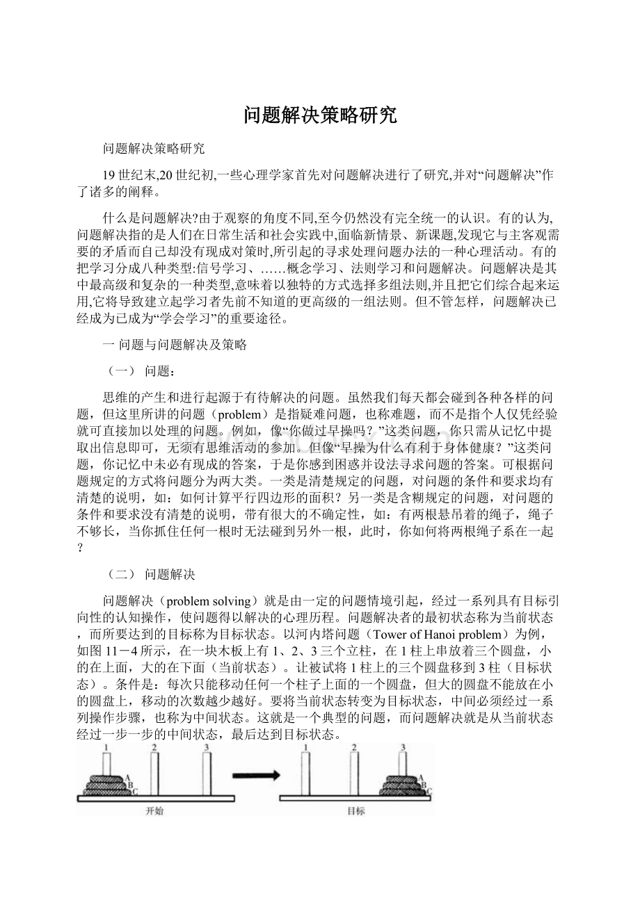 问题解决策略研究Word文档格式.docx