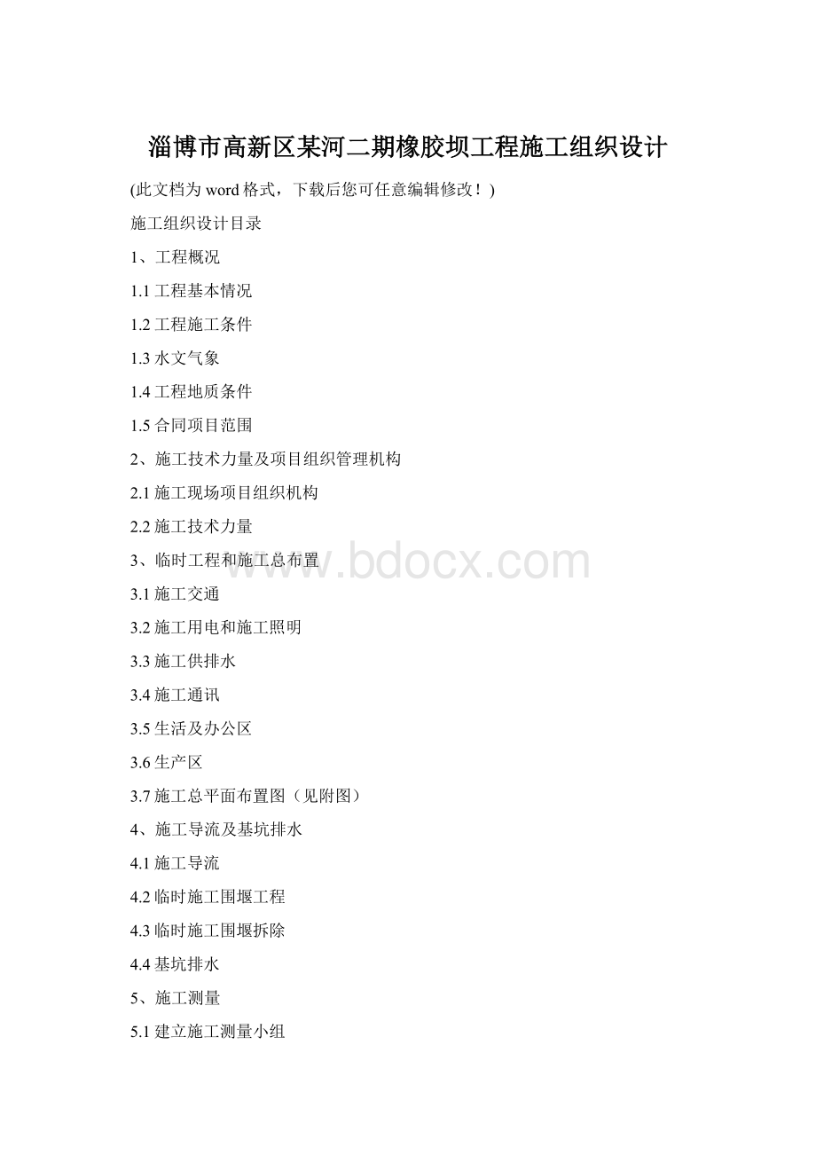 淄博市高新区某河二期橡胶坝工程施工组织设计.docx
