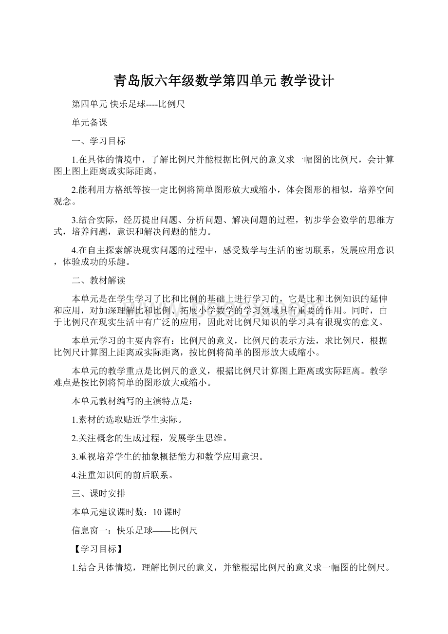 青岛版六年级数学第四单元 教学设计Word格式.docx