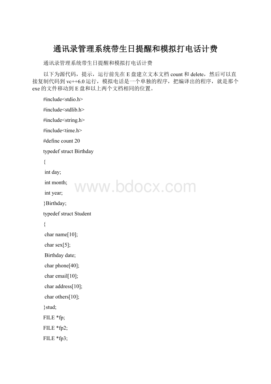 通讯录管理系统带生日提醒和模拟打电话计费.docx_第1页