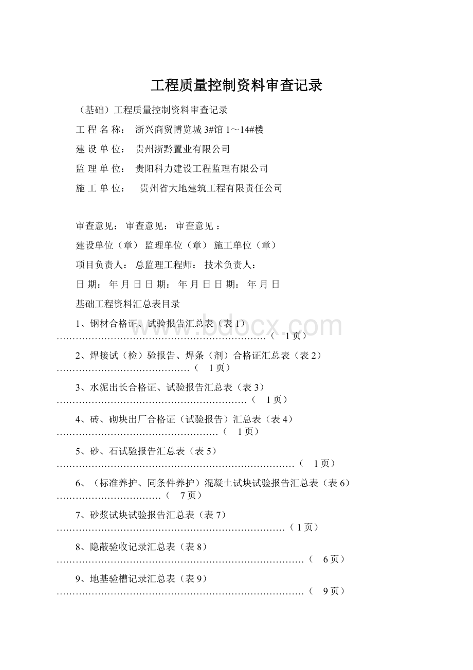 工程质量控制资料审查记录.docx_第1页