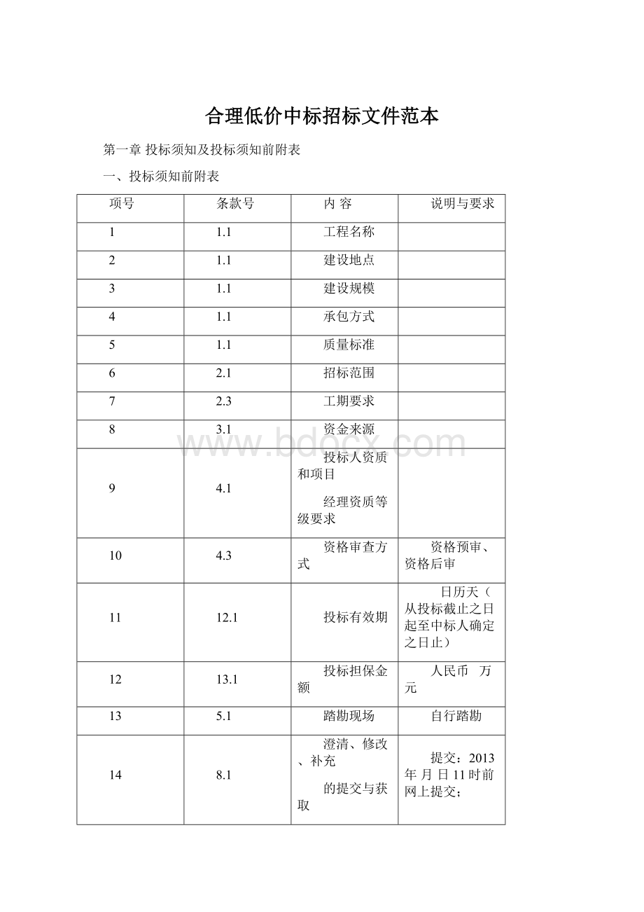 合理低价中标招标文件范本Word文档格式.docx_第1页